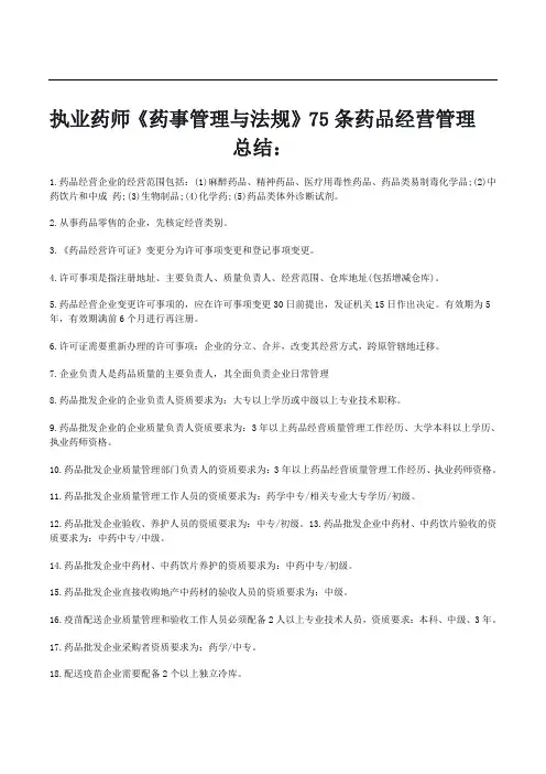 执业药师《药事管理与法规》75条药品经营管理总结