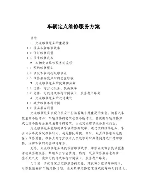 车辆定点维修服务方案
