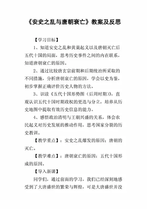 《安史之乱与唐朝衰亡》教案及反思