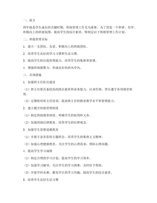 四年级班级管理工作计划