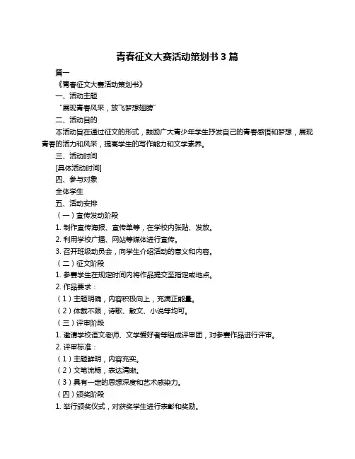 青春征文大赛活动策划书3篇