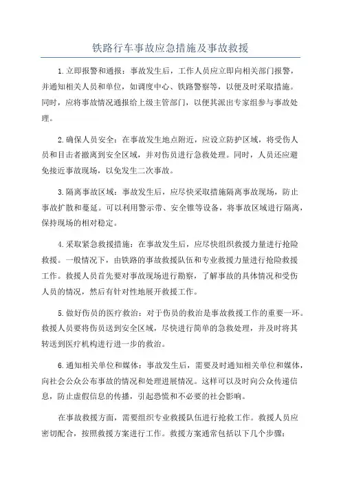 铁路行车事故应急措施及事故救援