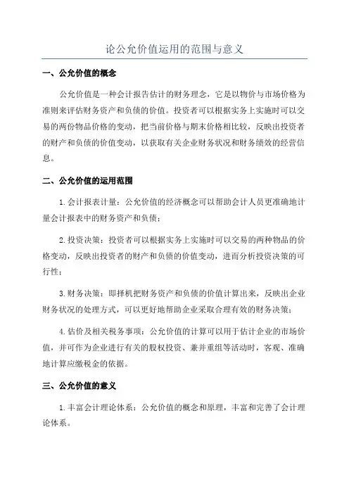 论公允价值运用的范围与意义