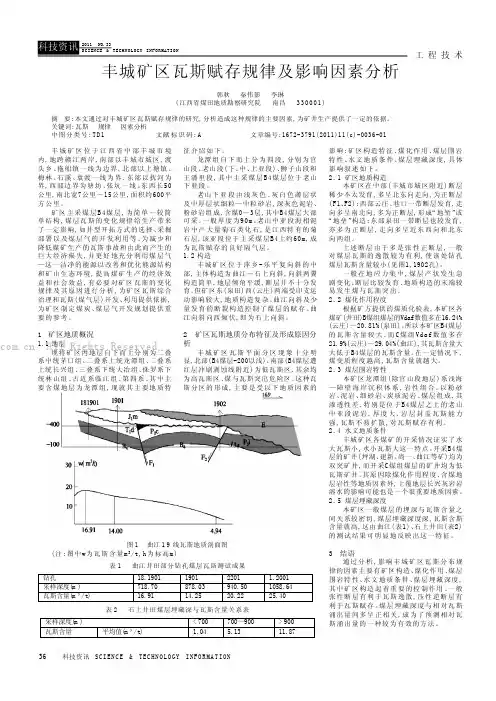 丰城矿区瓦斯赋存规律及影响因素分析