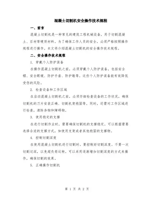 混凝土切割机安全操作技术规程