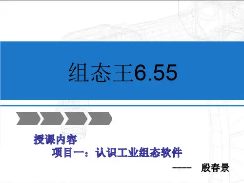 组态王6.55项目一教学