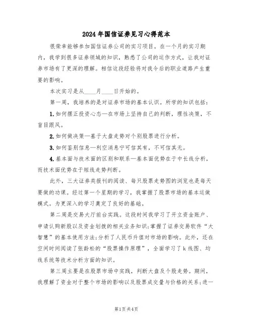 2024年国信证券见习心得范本(2篇)