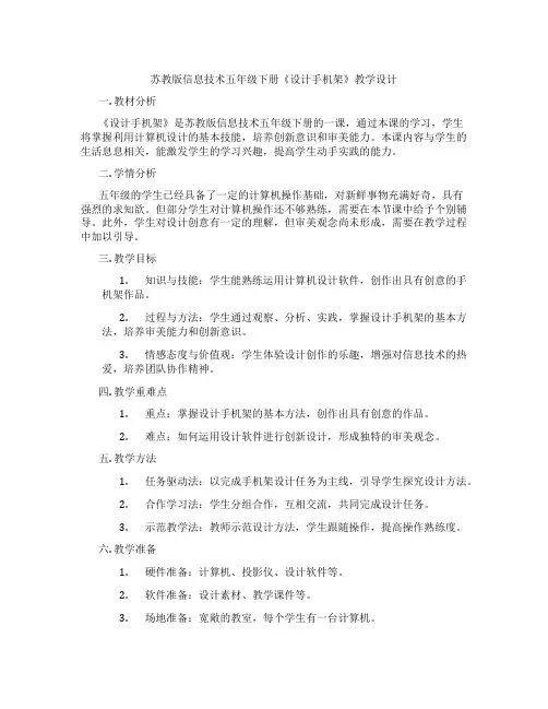 苏教版信息技术五年级下册《设计手机架》教学设计