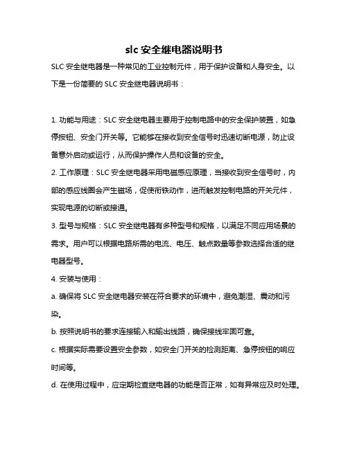 slc安全继电器说明书