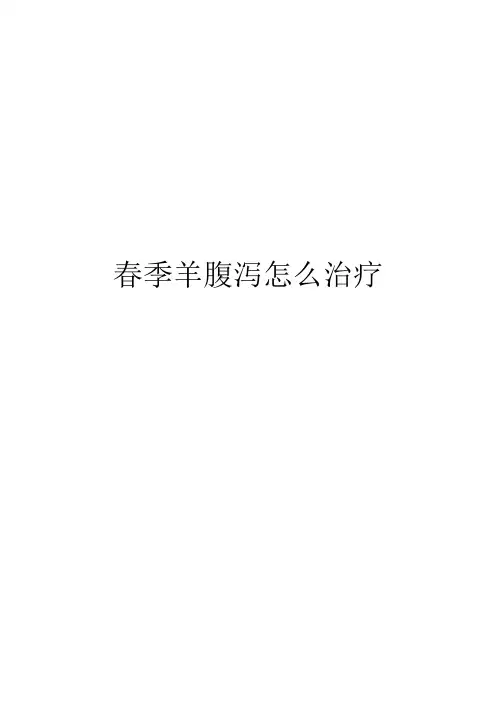 春季羊腹泻怎么治疗