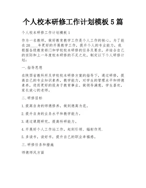 个人校本研修工作计划模板5篇