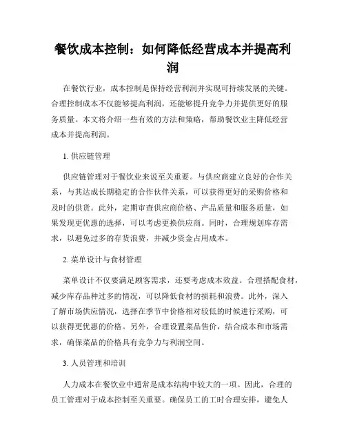 餐饮成本控制：如何降低经营成本并提高利润