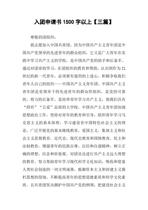 入团申请书1500字以上【三篇】