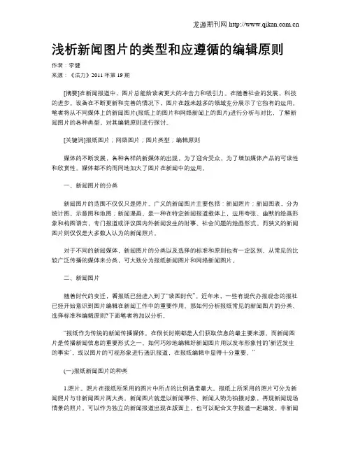 浅析新闻图片的类型和应遵循的编辑原则