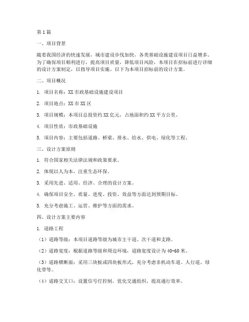 招标前的设计方案(3篇)