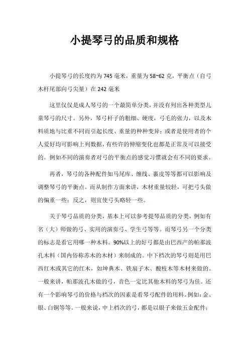 小提琴弓的品质和规格