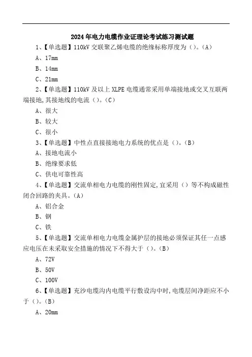 2024年电力电缆作业证理论考试练习测试题