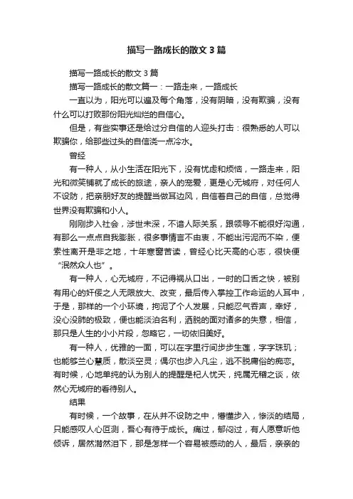 描写一路成长的散文3篇