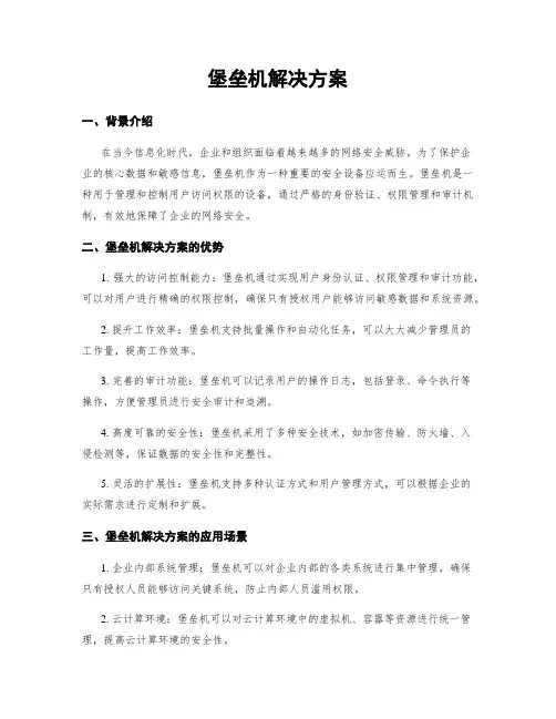 堡垒机解决方案