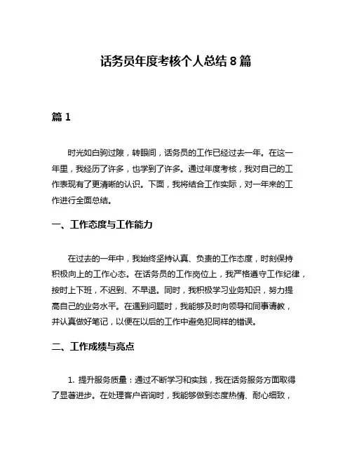 话务员年度考核个人总结8篇
