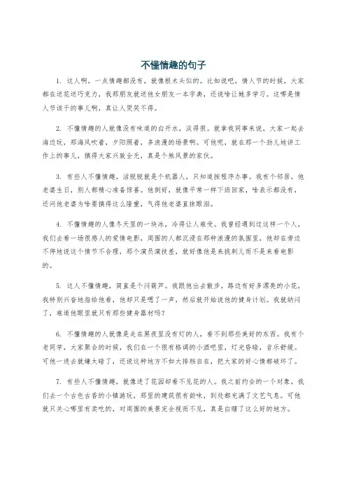 不懂情趣的句子