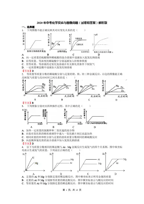 2020年中考化学反应与图像问题(试卷和答案)解析版