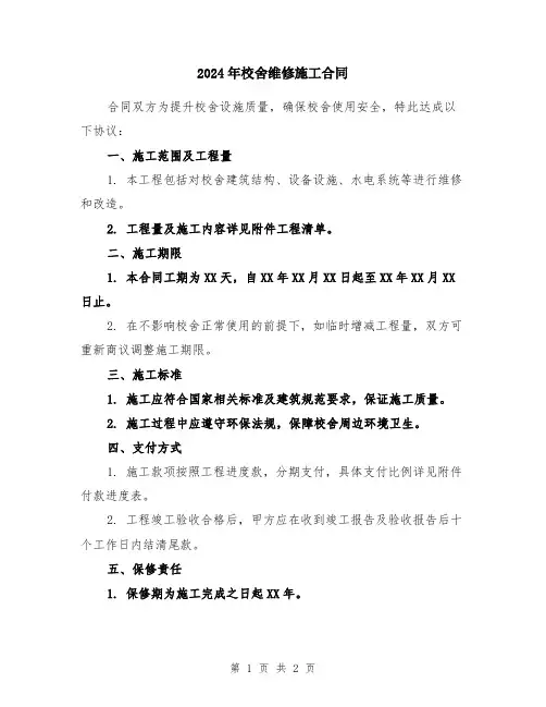 2024年校舍维修施工合同
