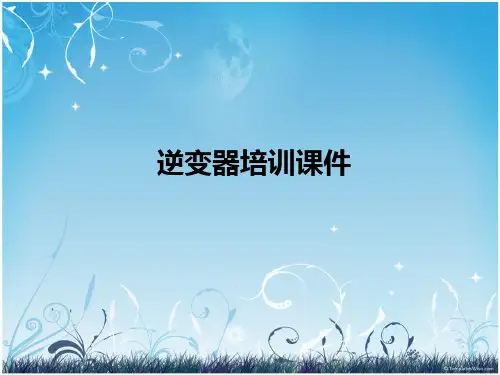逆变器培训课件