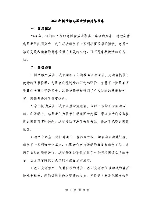 2024年图书馆志愿者活动总结范本(3篇)