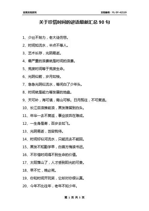 关于珍惜时间的谚语最新汇总90句