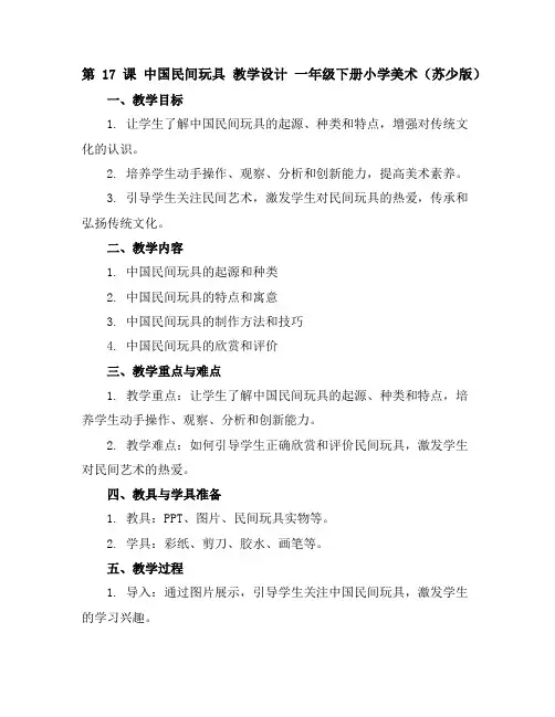 第17课中国民间玩具教学设计-一年级下册小学美术(苏少版)