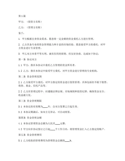 管理资金协议书范本(3篇)
