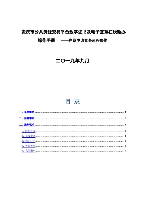 安庆市公共资源交易平台数字证书及电子签章在线新办操作手册——在线申请业务流程操作二〇一九年九月目录