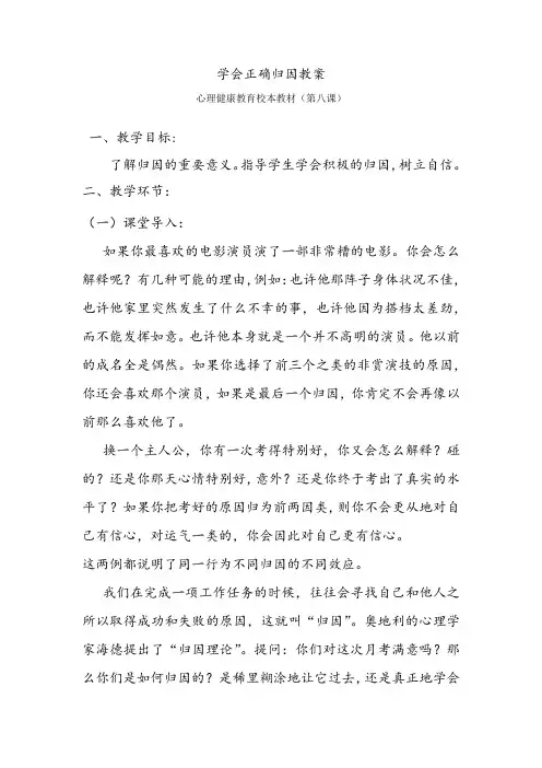 学会正确归因心理健康教育校本教材教案