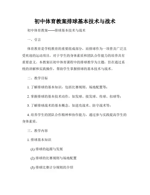 初中体育教案排球基本技术与战术