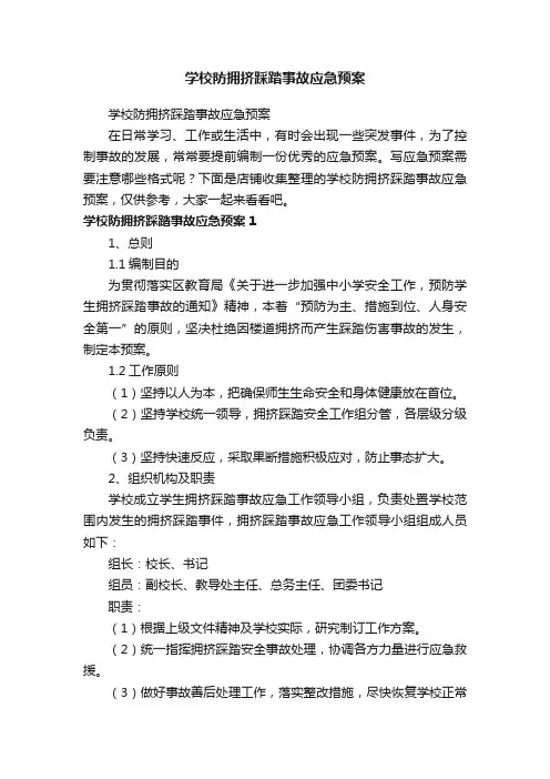 学校防拥挤踩踏事故应急预案