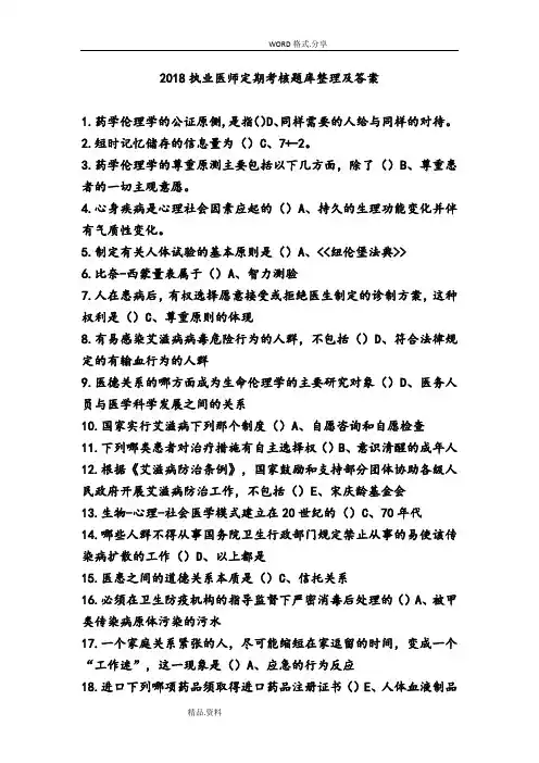 2018-执业医师定期考核试题库及答案解析汇总-[完整排版]