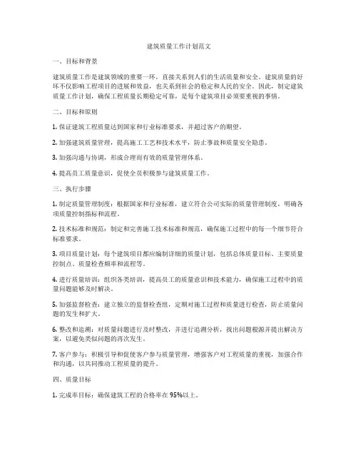 建筑质量工作计划范文