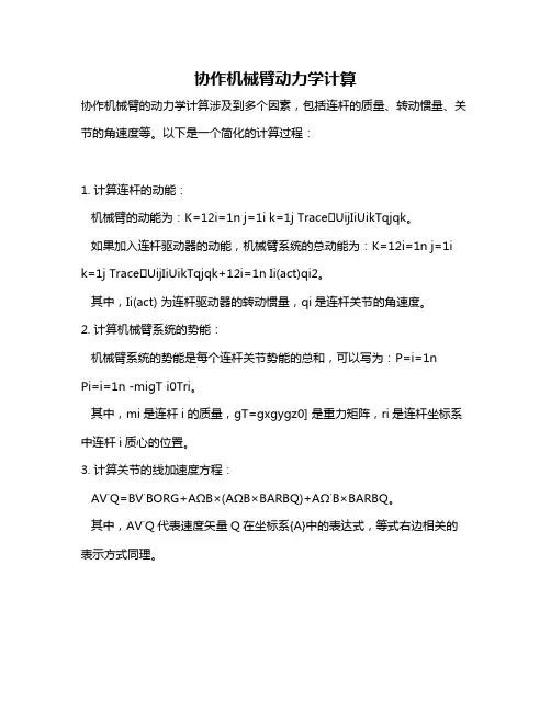 协作机械臂动力学计算
