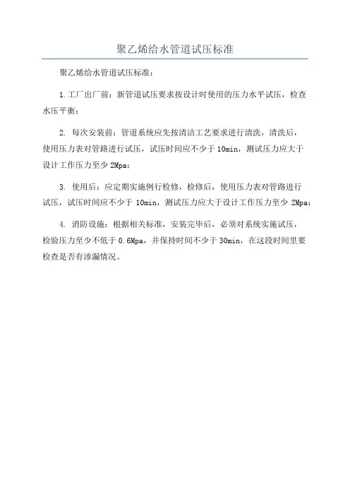 聚乙烯给水管道试压标准