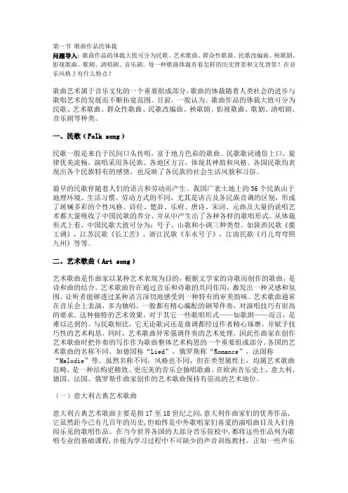 第二讲 歌曲的体裁与演唱形式