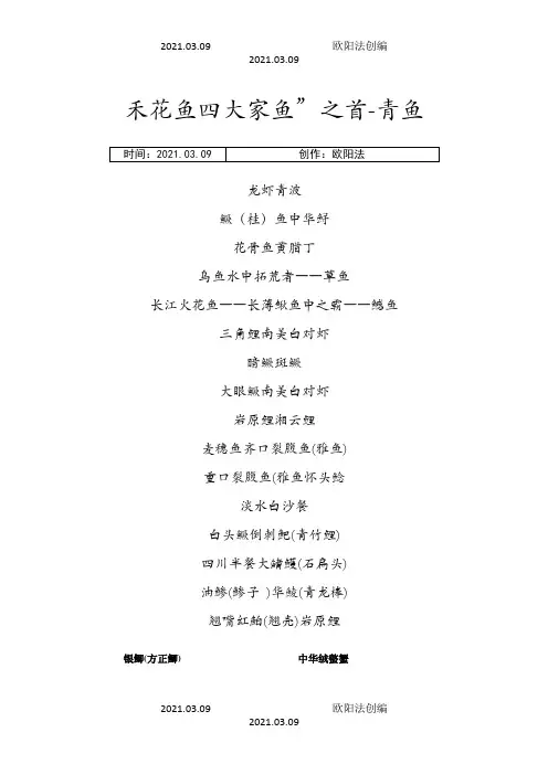 淡水鱼品种(彩图)之欧阳法创编