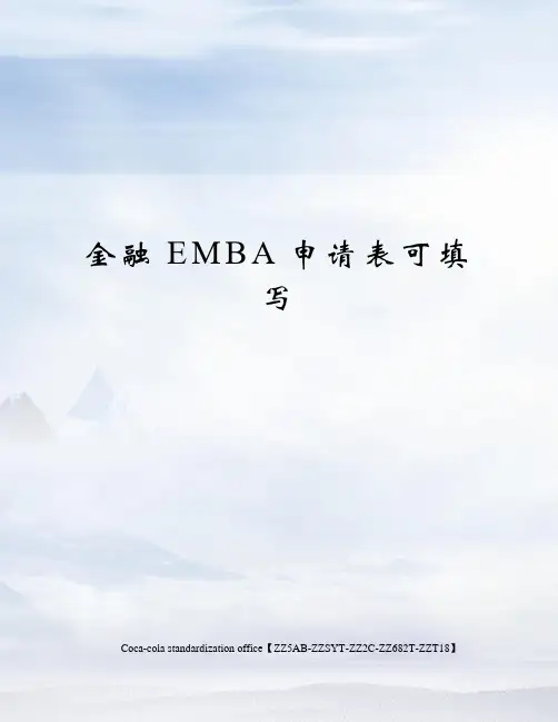 金融EMBA申请表可填写