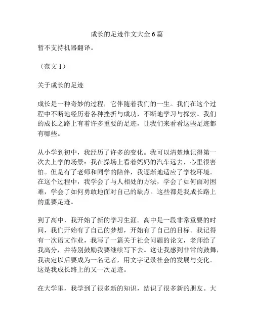 成长的足迹作文大全6篇