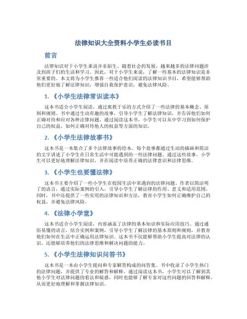 法律知识大全资料小学生必读书目