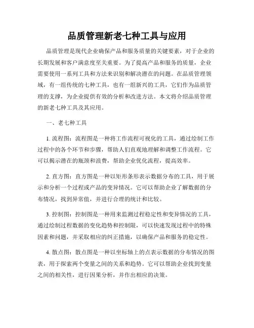 品质管理新老七种工具与应用