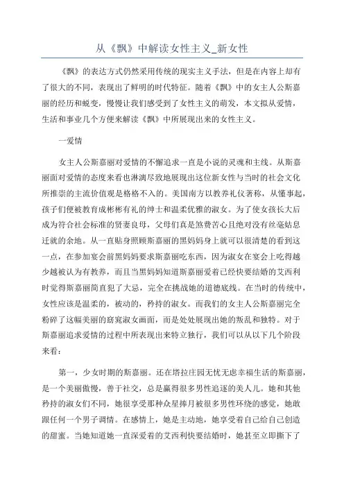 从《飘》中解读女性主义_新女性