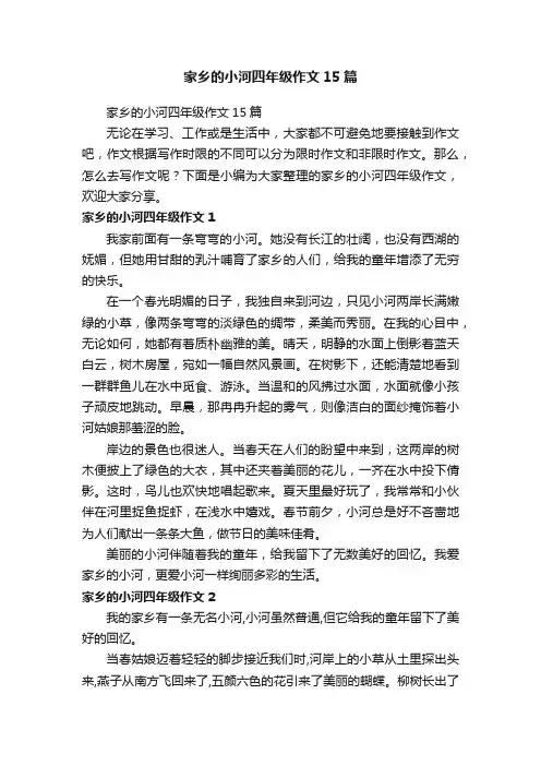家乡的小河四年级作文15篇