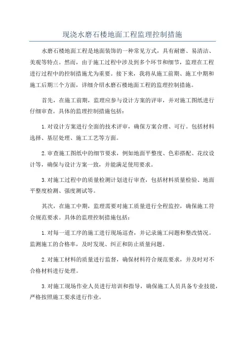 现浇水磨石楼地面工程监理控制措施