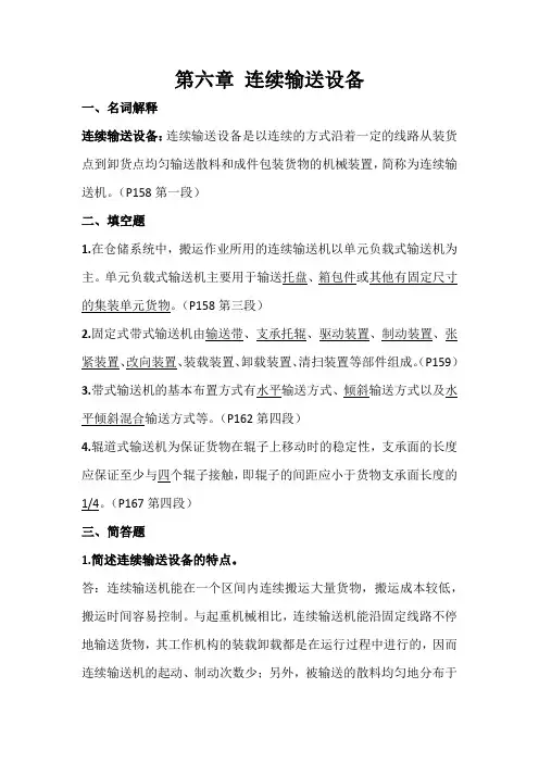 物流设施与设备 第六章课后习题答案